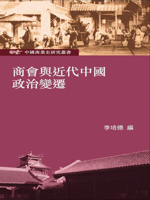 cover image of 商會與近代中國政治變遷